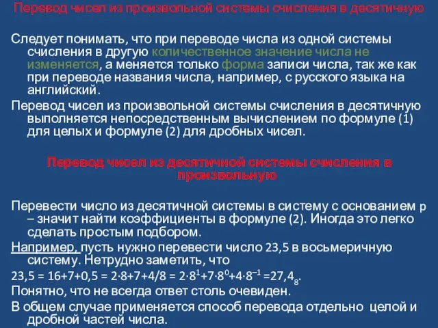 Перевод чисел из произвольной системы счисления в десятичную Следует понимать, что при