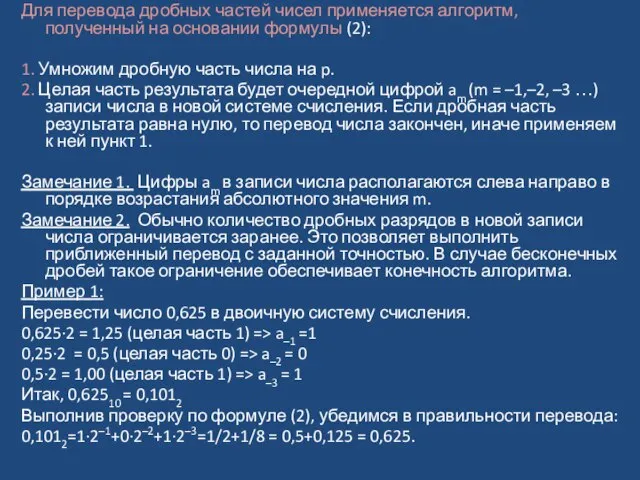 Для перевода дробных частей чисел применяется алгоритм, полученный на основании формулы (2):