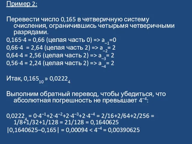 Пример 2: Перевести число 0,165 в четверичную систему счисления, ограничившись четырьмя четверичными