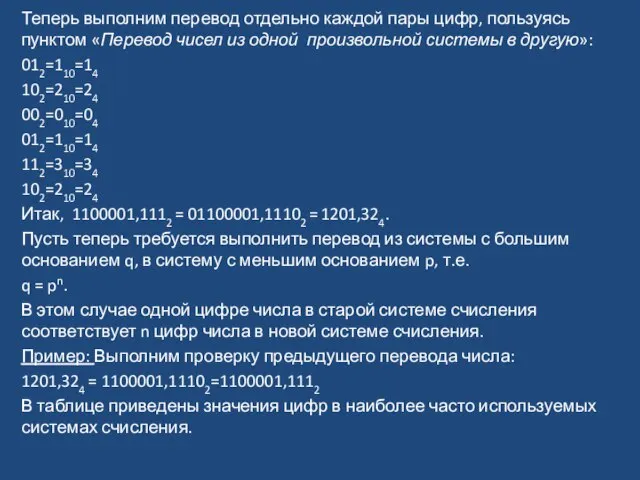 Теперь выполним перевод отдельно каждой пары цифр, пользуясь пунктом «Перевод чисел из