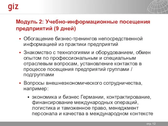 Модуль 2: Учебно-информационные посещения предприятий (9 дней) Обогащение бизнес-тренингов непосредственной информацией из