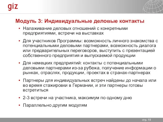 Модуль 3: Индивидуальные деловые контакты Налаживание деловых отношений с конкретными предприятиями, встречи