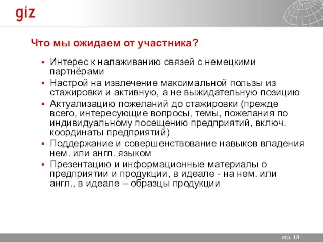 Что мы ожидаем от участника? Интерес к налаживанию связей с немецкими партнёрами