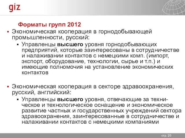Форматы групп 2012 Экономическая кооперация в горнодобывающей промышленности, русский: Управленцы высшего уровня