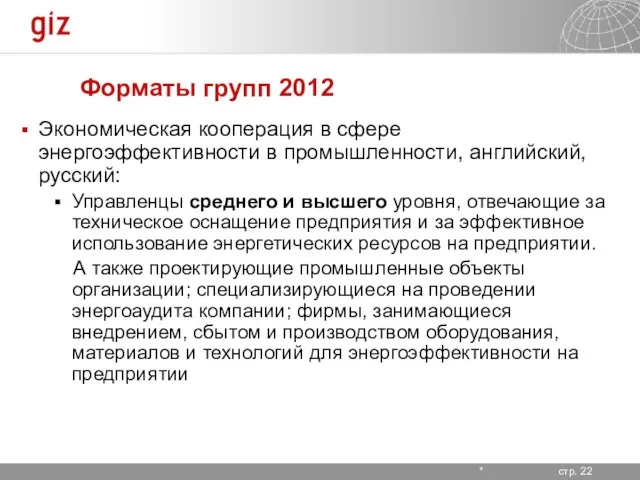 Форматы групп 2012 Экономическая кооперация в сфере энергоэффективности в промышленности, английский, русский: