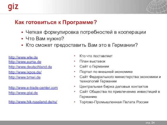 Как готовиться к Программе? Четкая формулировка потребностей в кооперации Что Вам нужно?