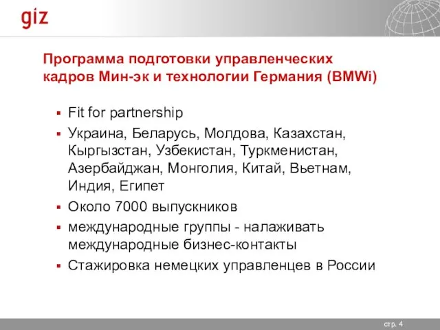 Программа подготовки управленческих кадров Мин-эк и технологии Германия (BMWi) Fit for partnership