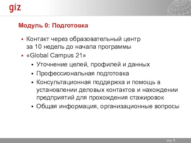 Модуль 0: Подготовка Контакт через образовательный центр за 10 недель до начала