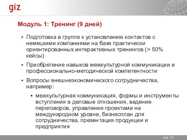 Модуль 1: Тренинг (9 дней) Подготовка в группе к установлению контактов с