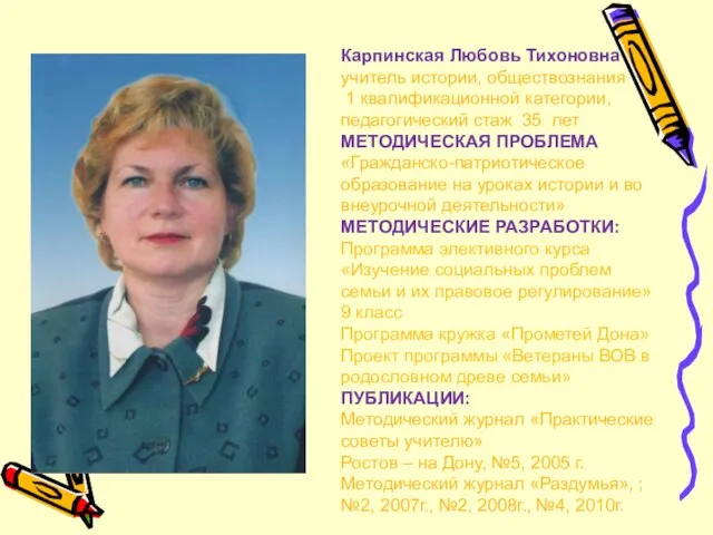 Карпинская Любовь Тихоновна учитель истории, обществознания 1 квалификационной категории, педагогический стаж 35