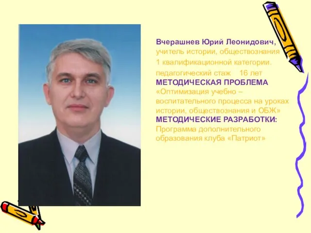 Вчерашнев Юрий Леонидович, учитель истории, обществознания 1 квалификационной категории. педагогический стаж 16