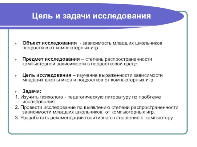 Цель и задачи исследования Объект исследования - зависимость младших школьников подростков от