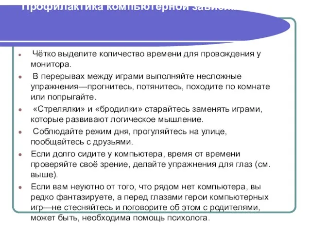 Профилактика компьютерной зависимости Чётко выделите количество времени для провождения у монитора. В