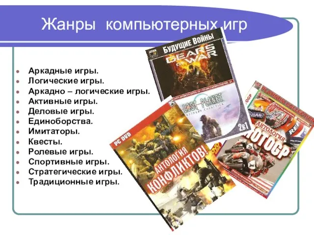 Жанры компьютерных игр Аркадные игры. Логические игры. Аркадно – логические игры. Активные