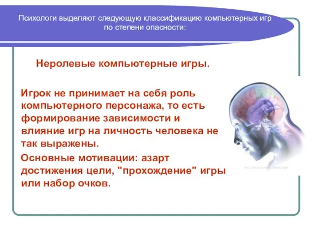 Неролевые компьютерные игры. Игрок не принимает на себя роль компьютерного персонажа, то