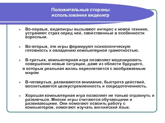 Положительные стороны использования видеоигр Во-первых, видеоигры вызывают интерес к новой технике, устраняют