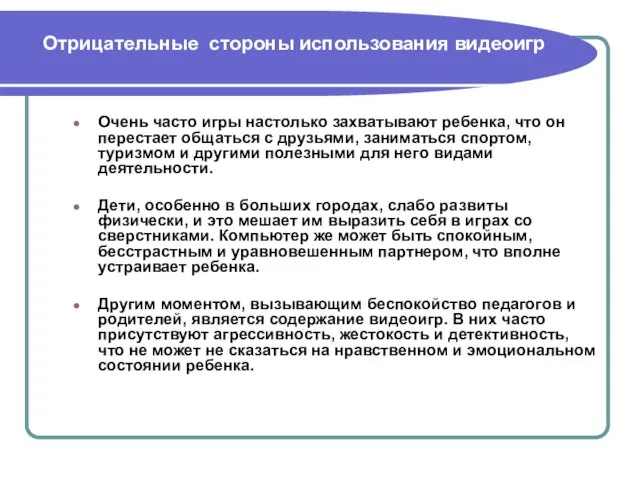 Отрицательные стороны использования видеоигр Очень часто игры настолько захватывают ребенка, что он