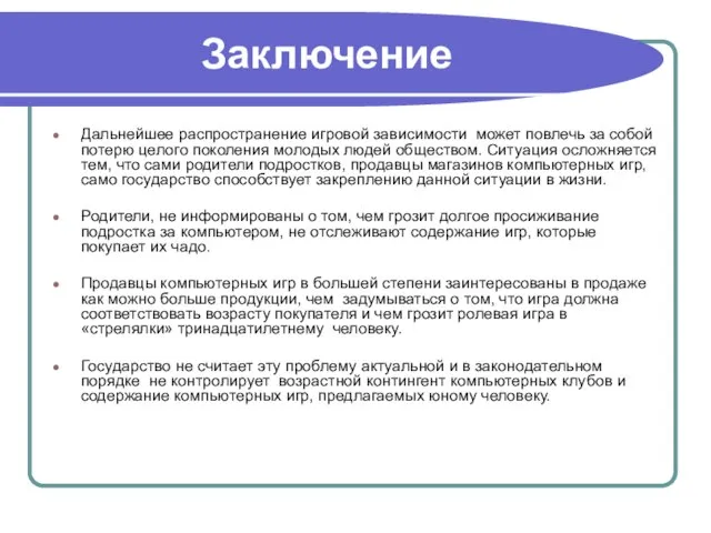 Заключение Дальнейшее распространение игровой зависимости может повлечь за собой потерю целого поколения