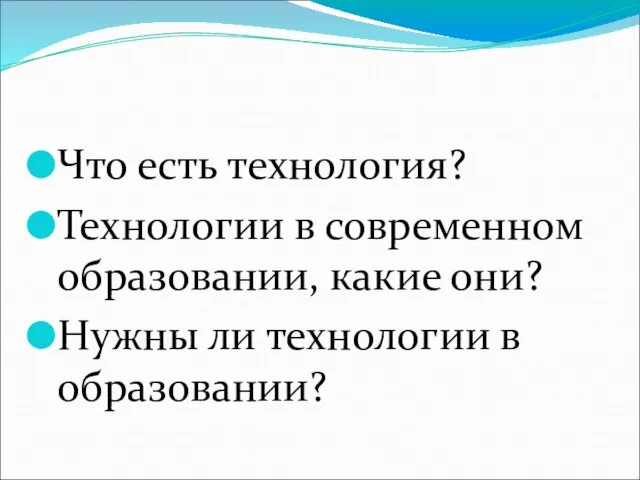 Что есть технология? Технологии в современном образовании, какие они? Нужны ли технологии в образовании?