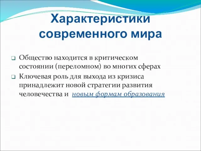 Характеристики современного мира Общество находится в критическом состоянии (переломном) во многих сферах