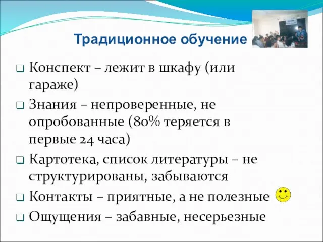 Традиционное обучение Конспект – лежит в шкафу (или гараже) Знания – непроверенные,