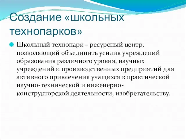 Создание «школьных технопарков» Школьный технопарк – ресурсный центр, позволяющий объединить усилия учреждений