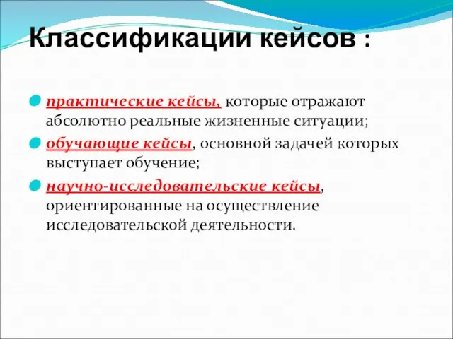 Классификации кейсов : практические кейсы, которые отражают абсолютно реальные жизненные ситуации; обучающие