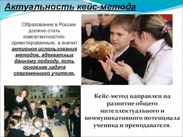 Актуальность кейс-метода Образование в России должно стать компетентностно-ориентированным, а значит активное использование