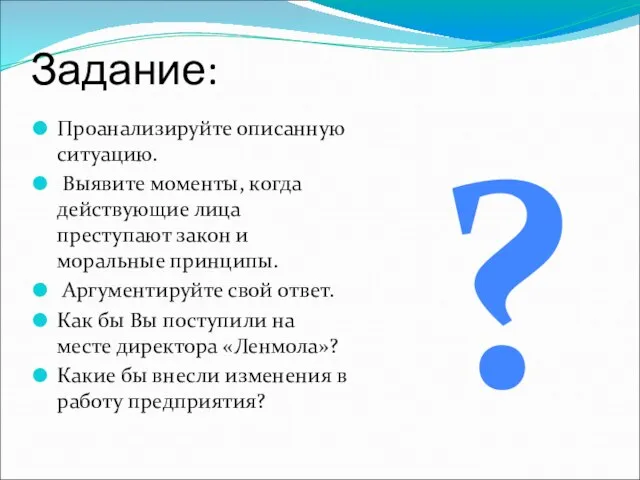 Задание: Проанализируйте описанную ситуацию. Выявите моменты, когда действующие лица преступают закон и