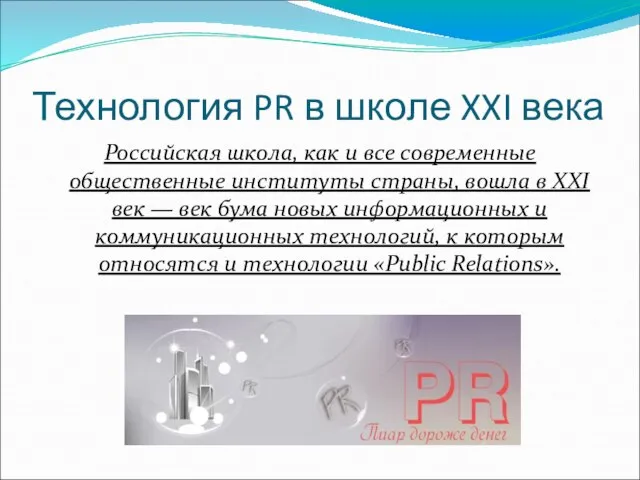 Технология PR в школе XXI века Российская школа, как и все современные