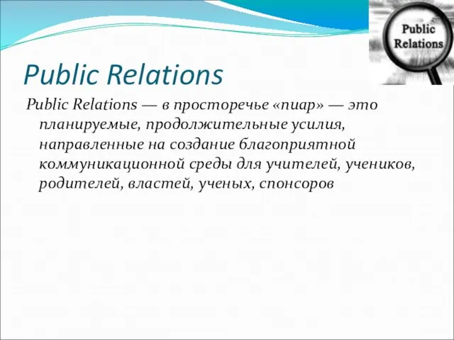 Public Relations Public Relations — в просторечье «пиар» — это планируемые, продолжительные