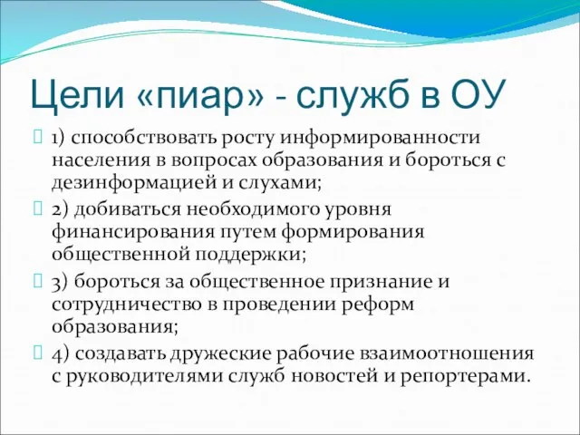 1) способствовать росту информированности населения в вопросах образования и бороться с дезинформацией