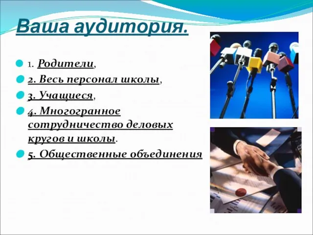 Ваша аудитория. 1. Родители, 2. Весь персонал школы, 3. Учащиеся, 4. Многогранное