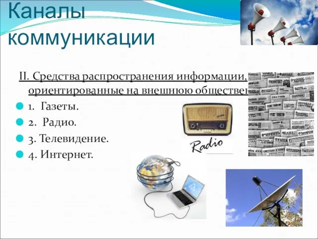 Каналы коммуникации II. Средства распространения информации, ориентированные на внешнюю общественность. 1. Газеты.