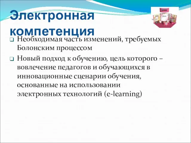 Электронная компетенция Необходимая часть изменений, требуемых Болонским процессом Новый подход к обучению,