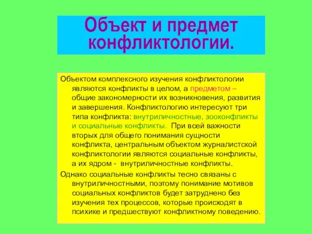 Объект и предмет конфликтологии. Объектом комплексного изучения конфликтологии являются конфликты в целом,