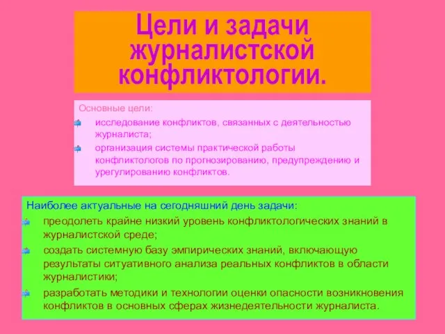 Цели и задачи журналистской конфликтологии. Основные цели: исследование конфликтов, связанных с деятельностью