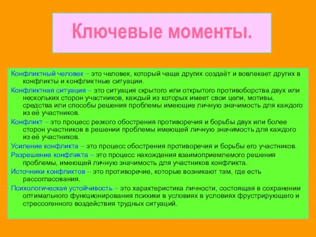 Ключевые моменты. Конфликтный человек – это человек, который чаще других создаёт и