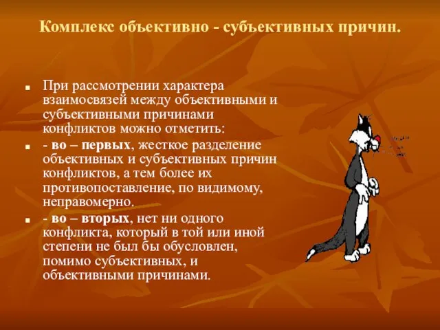 Комплекс объективно - субъективных причин. При рассмотрении характера взаимосвязей между объективными и