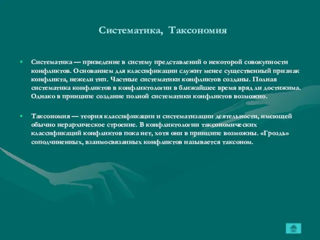 Систематика, Таксономия Систематика — приведение в систему представлений о некоторой совокупности конфликтов.