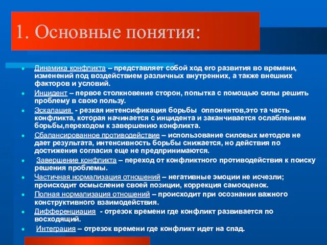 1. Основные понятия: Динамика конфликта – представляет собой ход его развития во