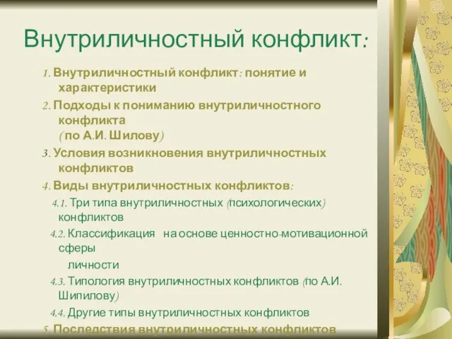 Внутриличностный конфликт: 1. Внутриличностный конфликт: понятие и характеристики 2. Подходы к пониманию