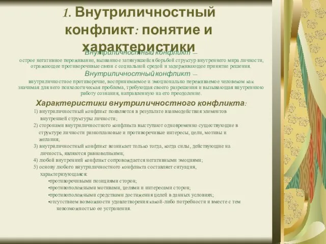 1. Внутриличностный конфликт: понятие и характеристики Внутриличностный конфликт — острое негативное переживание,