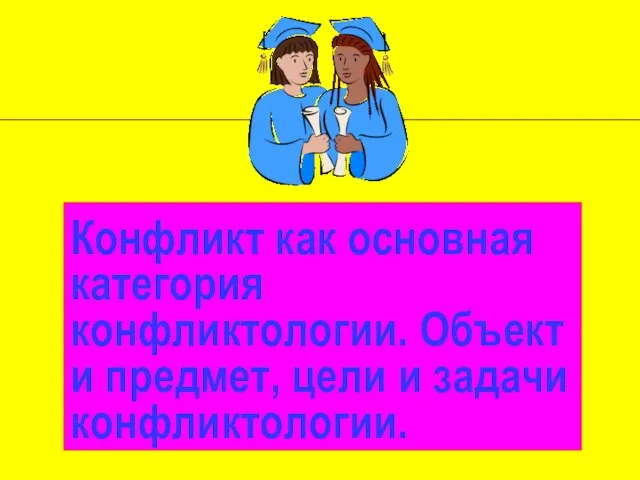 Конфликт как основная категория конфликтологии. Объект и предмет, цели и задачи конфликтологии. *