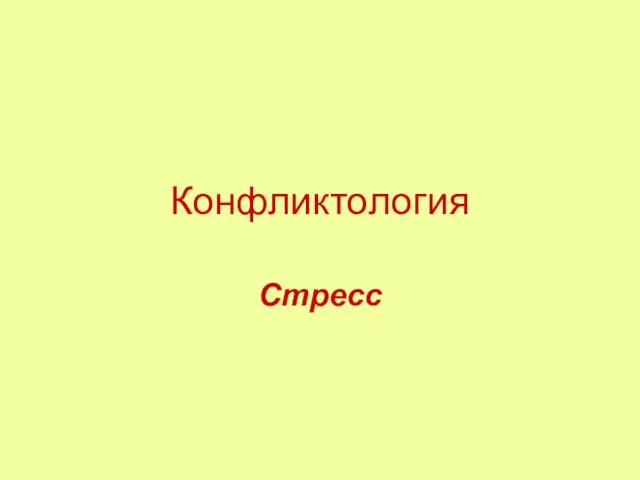 Конфликтология Стресс