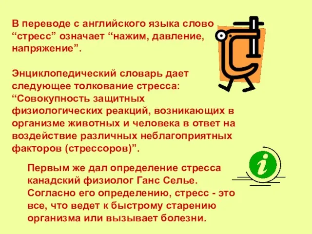 В переводе с английского языка слово “стресс” означает “нажим, давление, напряжение”. Энциклопедический