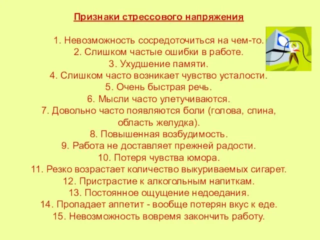 Признаки стрессового напряжения 1. Невозможность сосредоточиться на чем-то. 2. Слишком частые ошибки