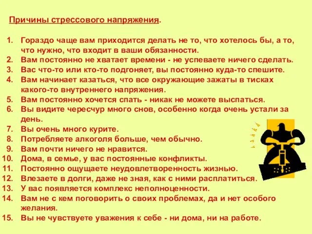 Причины стрессового напряжения. Гораздо чаще вам приходится делать не то, что хотелось