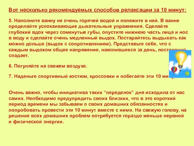 Вот несколько рекомендуемых способов релаксации за 10 минут: 5. Наполните ванну не