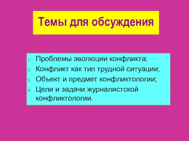 Темы для обсуждения Проблемы эволюции конфликта; Конфликт как тип трудной ситуации; Объект